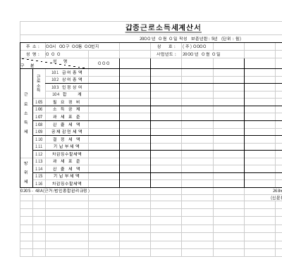갑종근로소득세계산서 갑종근로소득세계산서